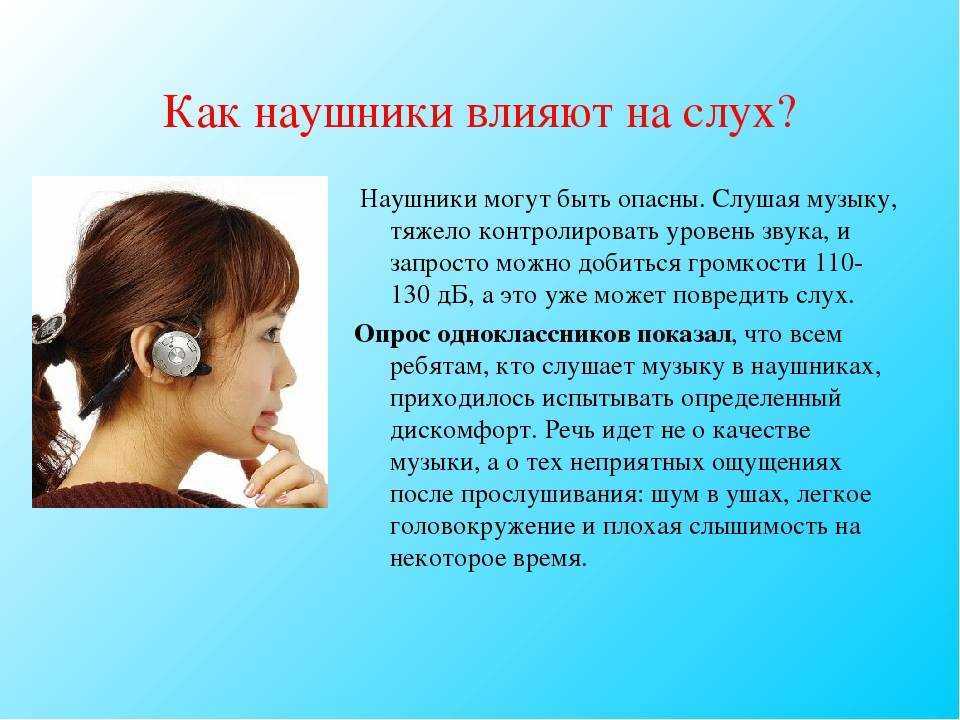 Мы попросили врача-оториноларинголога клиники Рассвет Алёну Маас рассказать, как громкая музыка влияет на слух, сколько времени в день можно проводить в наушниках и при каком уровне звука можно оглохнуть