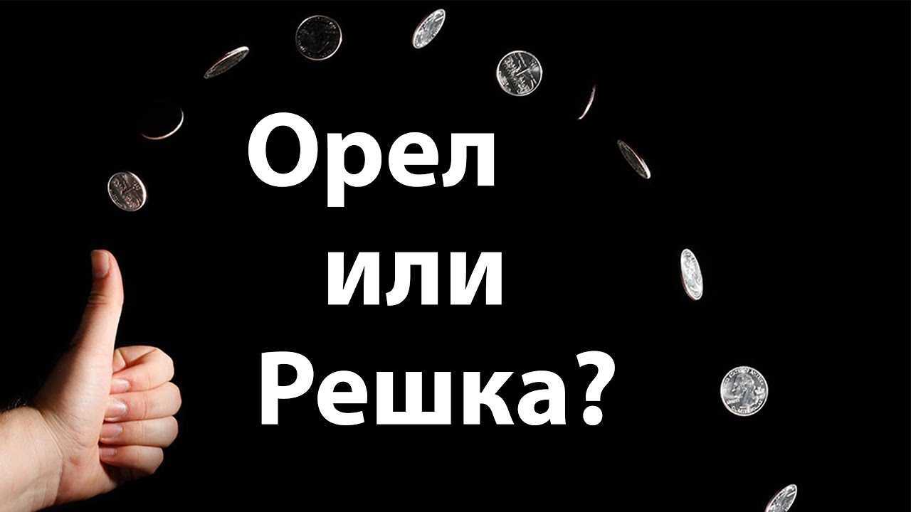 Где на монете решка, а где орел: знаки монеты или подсказки судьбы? - fin-az.ru