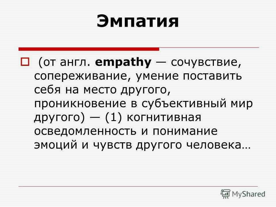 Значение слова эмпатия. Эмпатия. Эмпатия презентация. Эмпатия это простыми словами. Понимание эмоций и способность к эмпатии.
