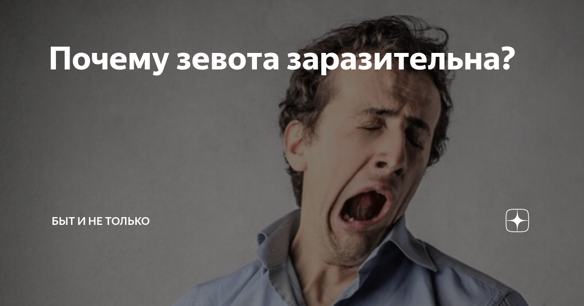 Почему зевота заразительна? • всезнаешь.ру