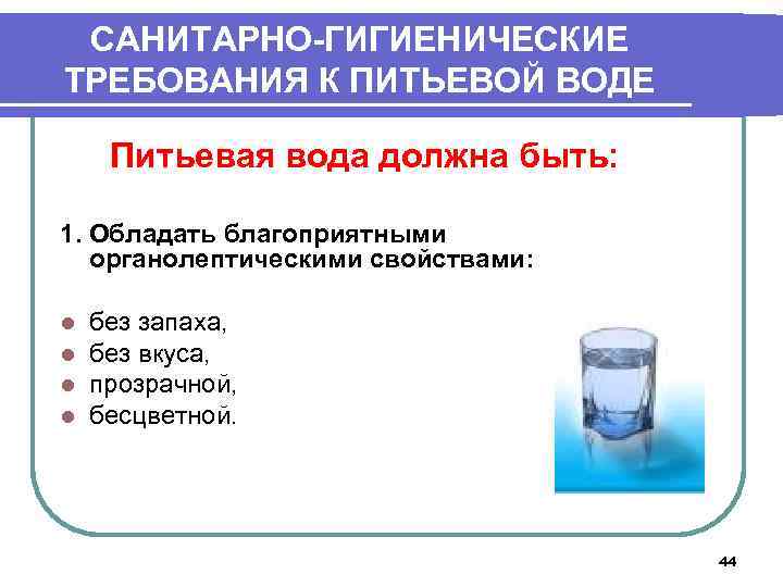 Гигиеническая оценка питьевой воды