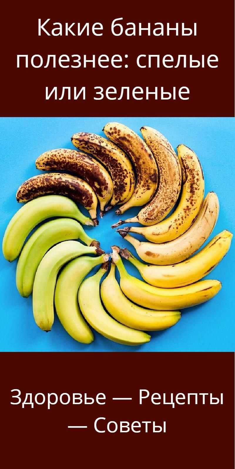 Какие бананы лучше — зеленые или желтые: польза и вред бананов, и какие выбрать 