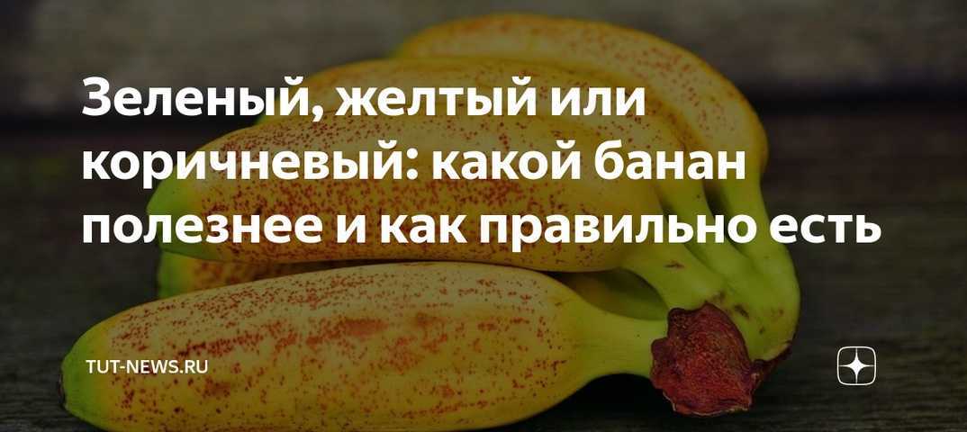 Банан какого цвета наиболее полезен для здоровья: разбираемся в типах