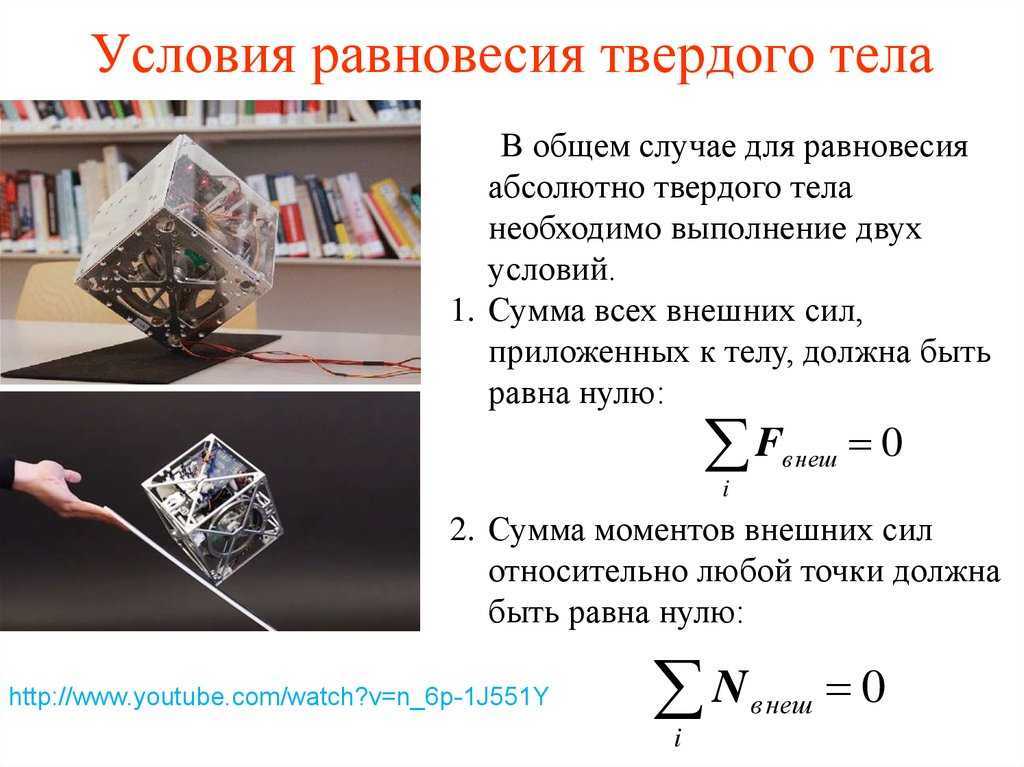 Абсолютно момент. Равновесие твердых тел. Условия равновесия твердого тела. Условия равновесия твёрдого Теда. Равновесие абсолютно твердых тел.