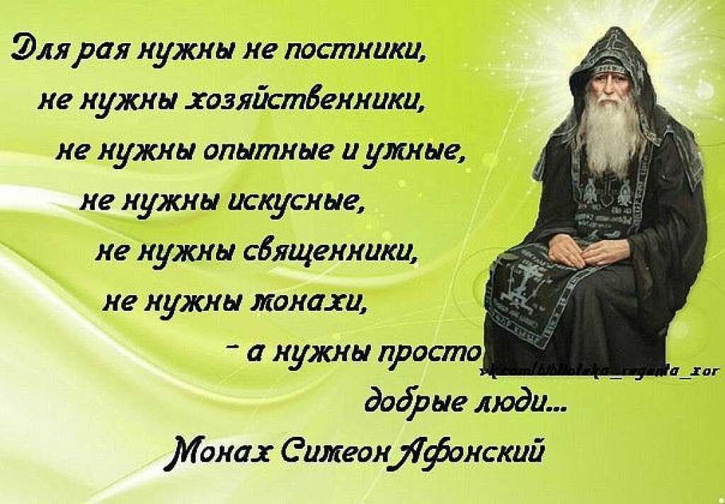 Не ешьте друг друга в пост. Монах старец Симеон Афонский. Мудрые мысли монахов. Мудрые высказывания старцев. Православные высказывания.