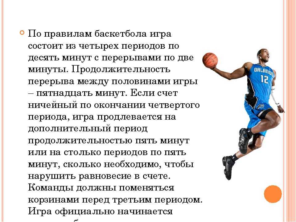 Официальные правила баскетбола фиба действуют. Правила игры в баскетбол 2 класс. Правила игры в баскетбол реферат кратко. Регламент игры в баскетбол.