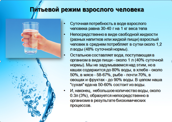 Потребность воды организмом. Рекомендации по питью воды. Питьевой режим. Рекомендации по питьевому режиму. Режим питья воды.