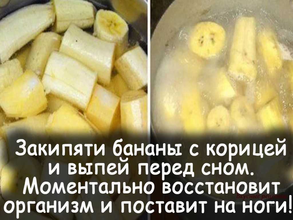 Что будет, если вскипятить банан с корицей и выпить эту воду на ночь, перед сном?