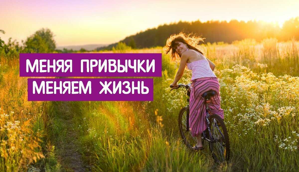 Как изменить свою жизнь к лучшему: с чего начать менять взгляды и образ жизни? | kadrof.ru