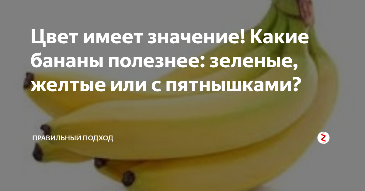 Заменитель сладостей. какие бананы полезнее: зелёные или жёлтые перезрелые? | продукты питания | полезный выбор | аиф аргументы и факты в беларуси