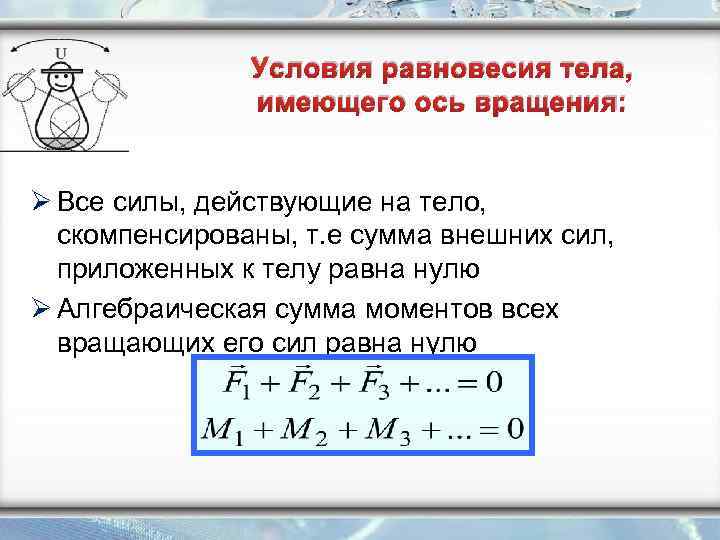 Сила имеет вид. Условие равновесия вращающегося тела. Условие равновесия твердого тела формула. Условие равновесия тела имеющего ось вращения. Каково условие равновесия для вращающихся тел?.