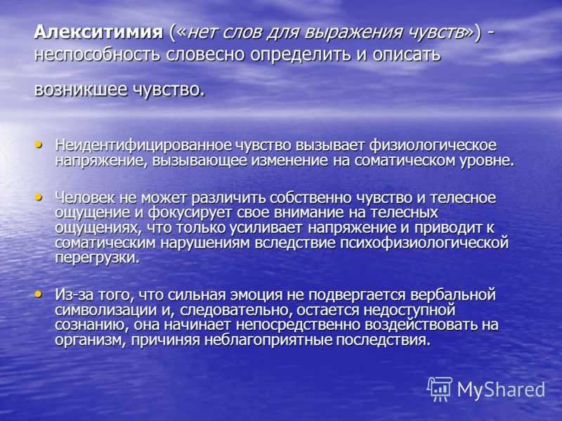 Алекситимия это. Алекситимия. Алекситимия это в психологии. Алекситимия симптомы. Алекситимия презентация.