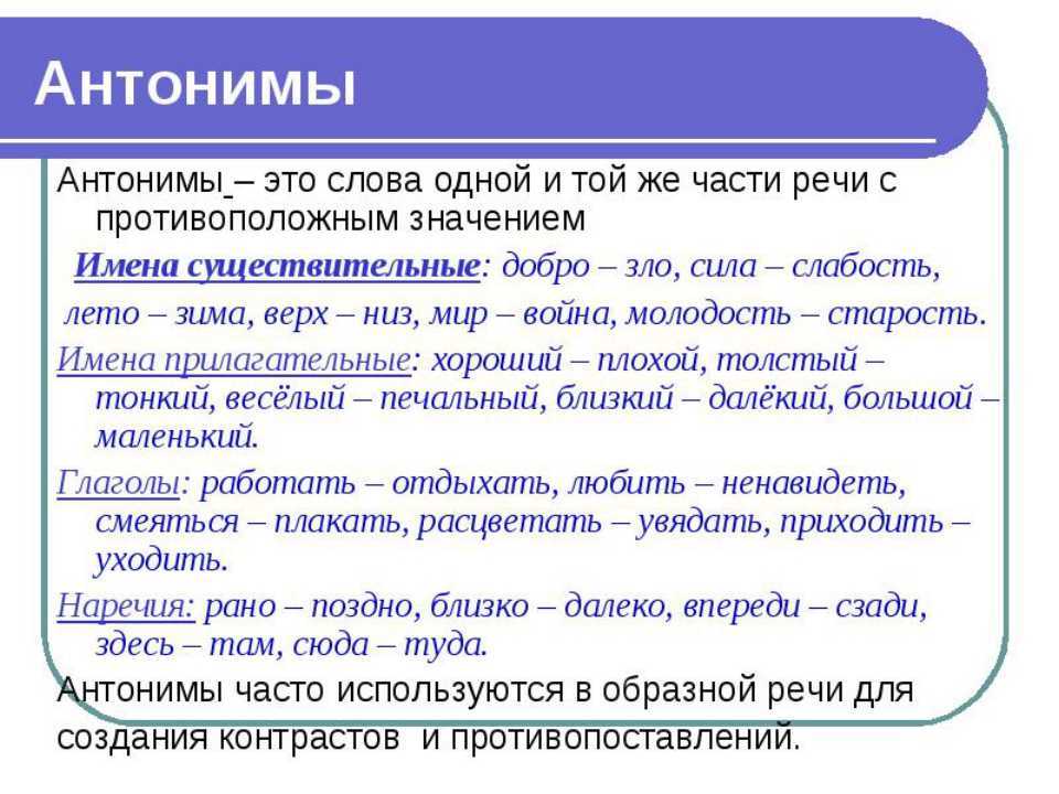 Речь синоним. Что такое антонимы в русском языке. Антонимы примеры. Примеры антонимов в русском языке. Примеры антонимов в русском языке примеры.