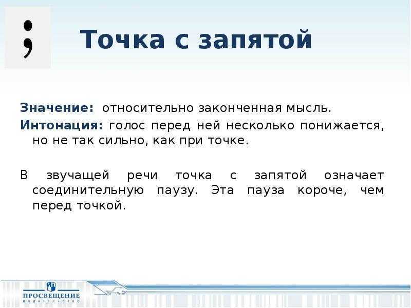 В свете запятая. Точка с запятой. Что означает точка с запятой. Значение точки с запятой. Трчка с щарятоц знкчнние.