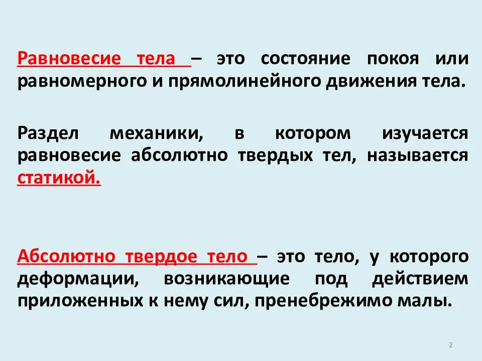 Условия равновесия механической системы презентация