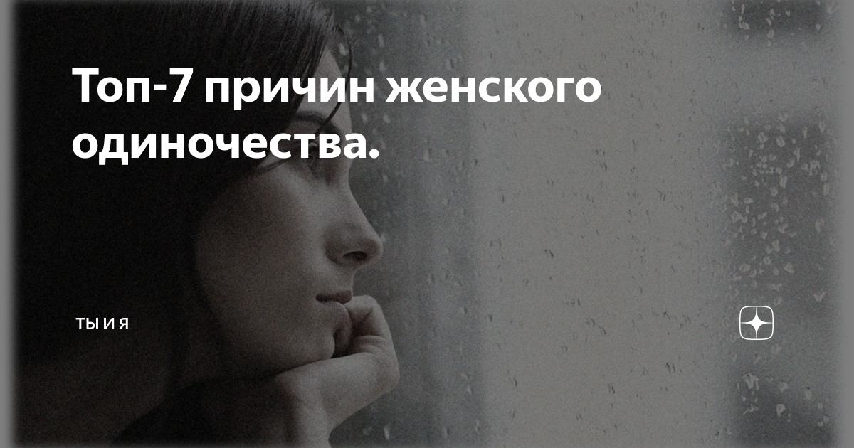 Одиночество: ваш осознанный выбор или повод обратиться к психологу | vogue russia
