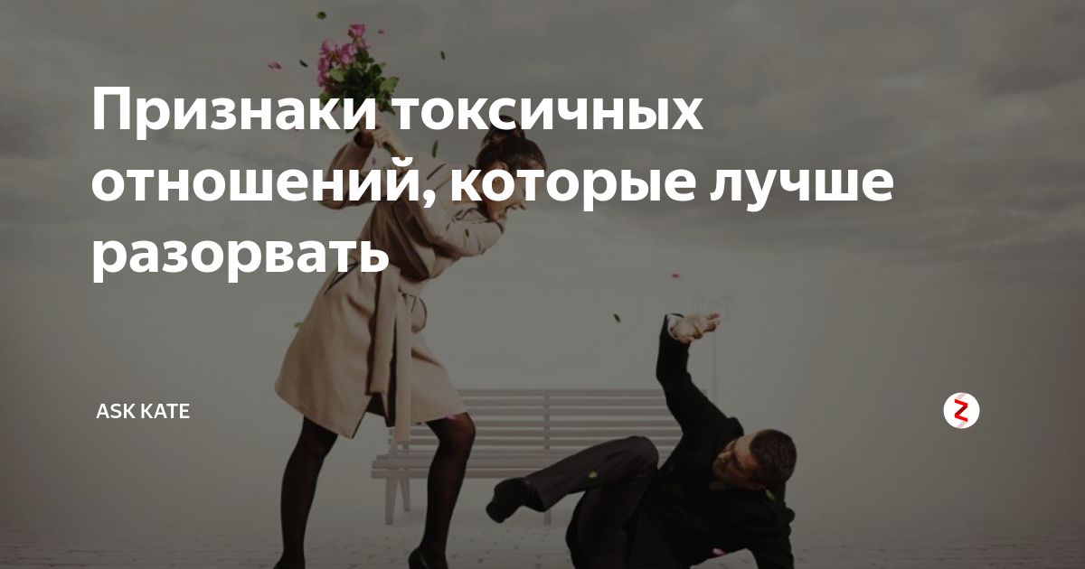 13 признаков токсичных отношений