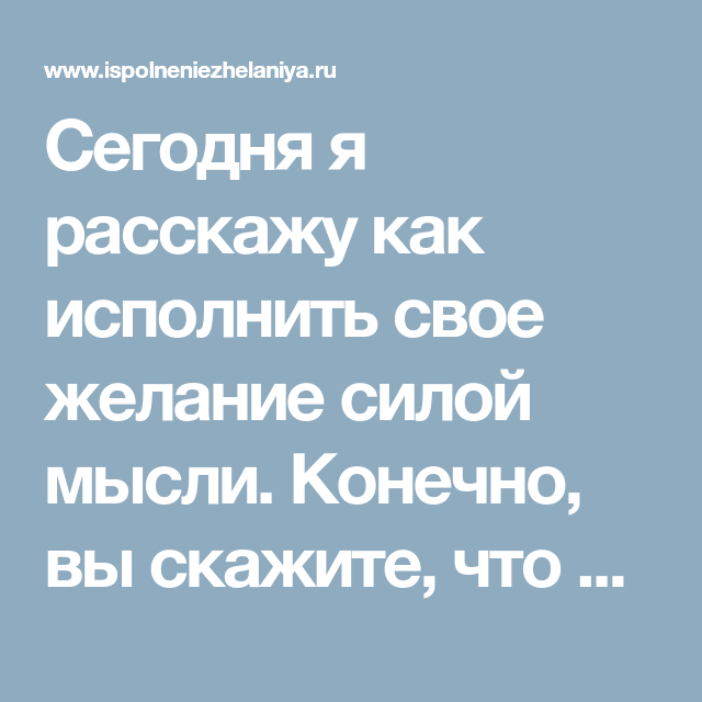 Конечно мысли. Исполнение желаний силой мысли практические. Исполнить желание силой мысли. Как исполнить своё желание. Исполнение желаний силой мысли цитаты.