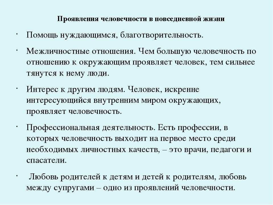 Человечность проявляется в поступках. Как проявляется человечность. В чем проявляется человечность. Проявление человечности. В чëм проявляется человечность.