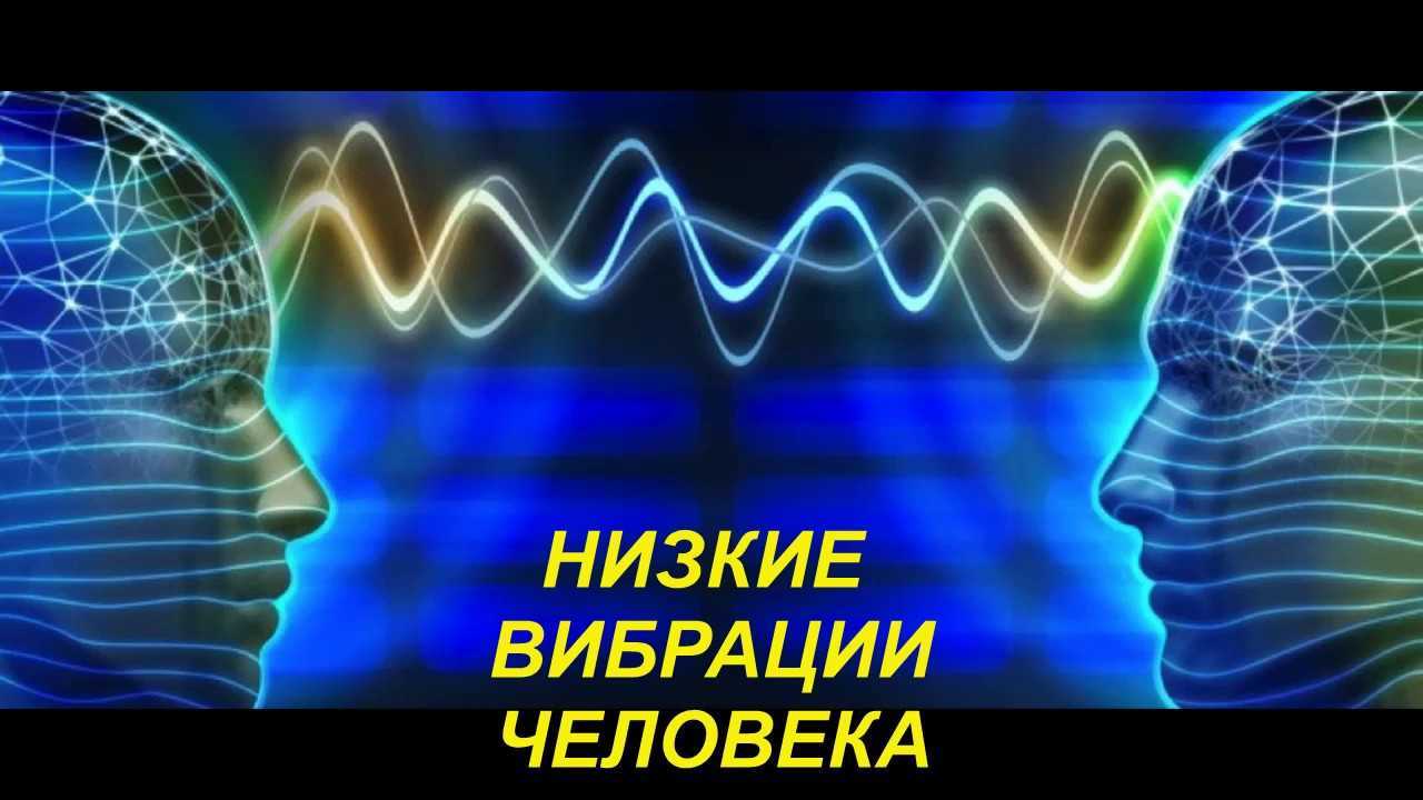 Энергия жизни. как «высокие» и «низкие» вибрации влияют на здоровье?