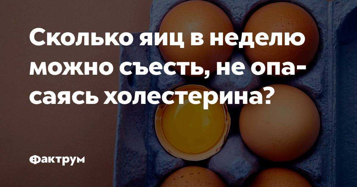 Сколько холестерина в яйце. Сколько можно яиц в день. Количество яиц в неделю. Сколько можно яиц в неделю. Сколько яиц можно съесть в день.