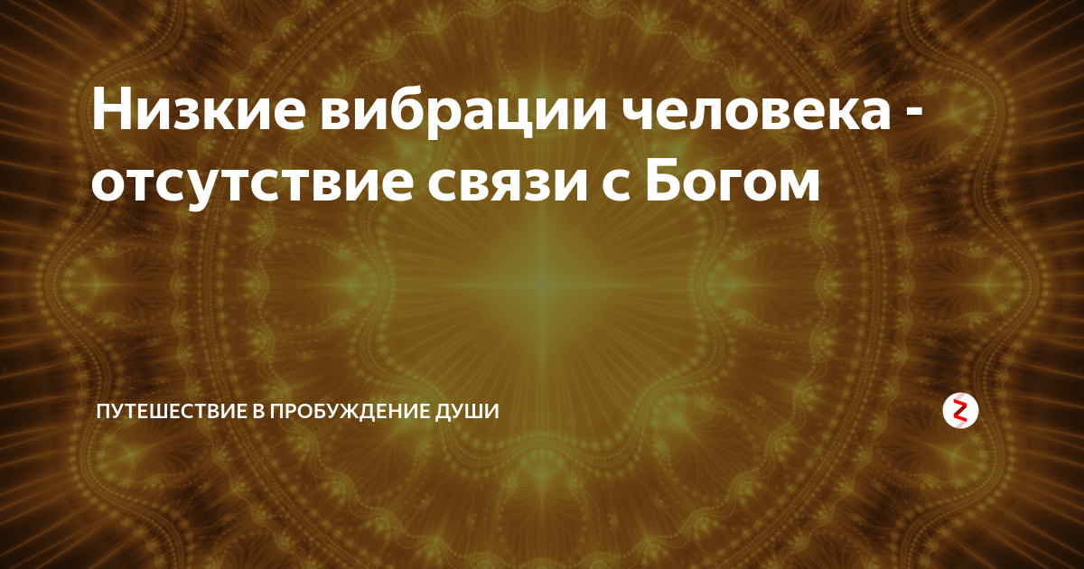 Вибрации человека. Низковие вибрации человек. Высокие и низкие вибрации. Высокие вибрации человека. Низкие вибрации души.