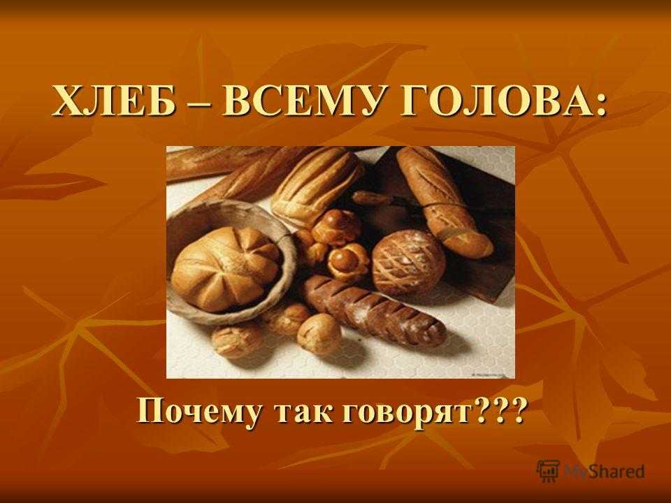 Нужно ли есть хлеб или стоит от него отказаться / отвечают эксперты – статья из рубрики "польза или вред" на food.ru