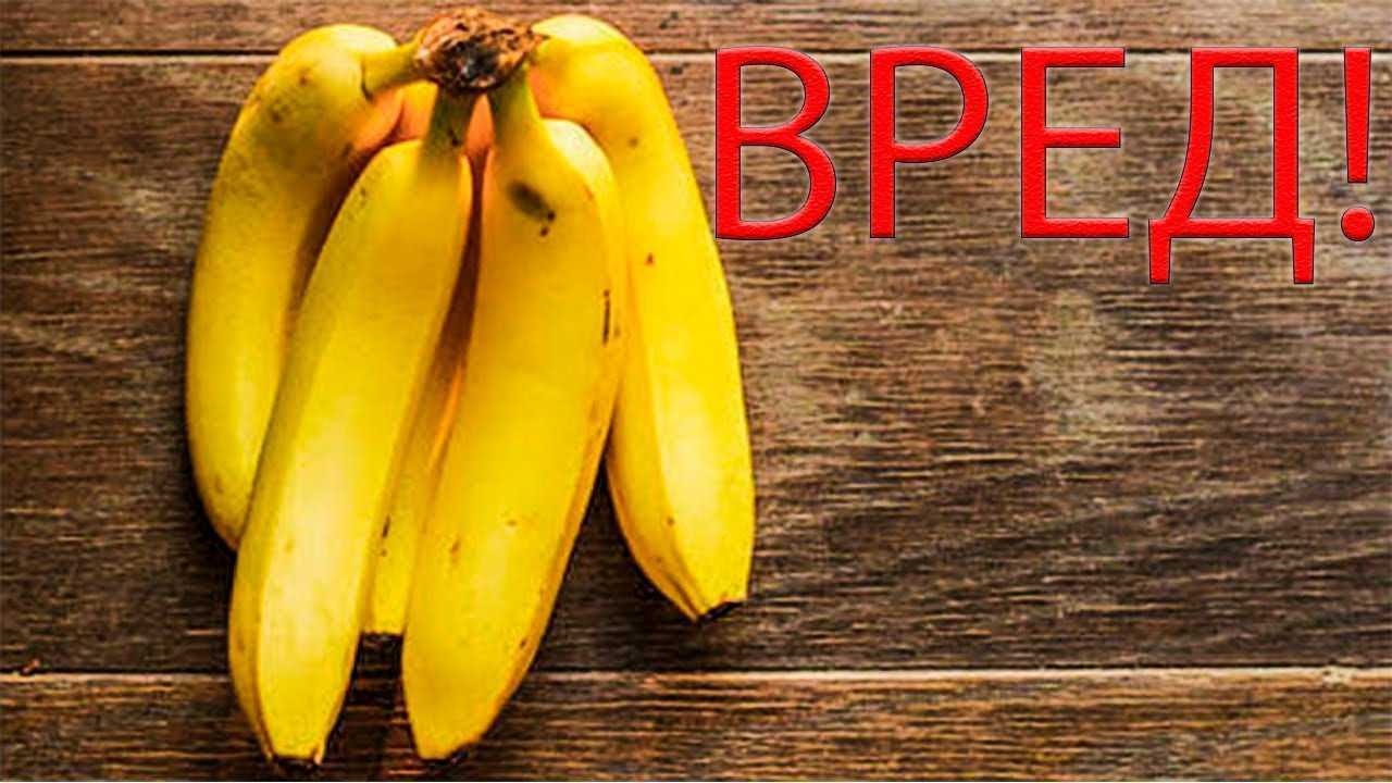 Перезрелые бананы польза и вред