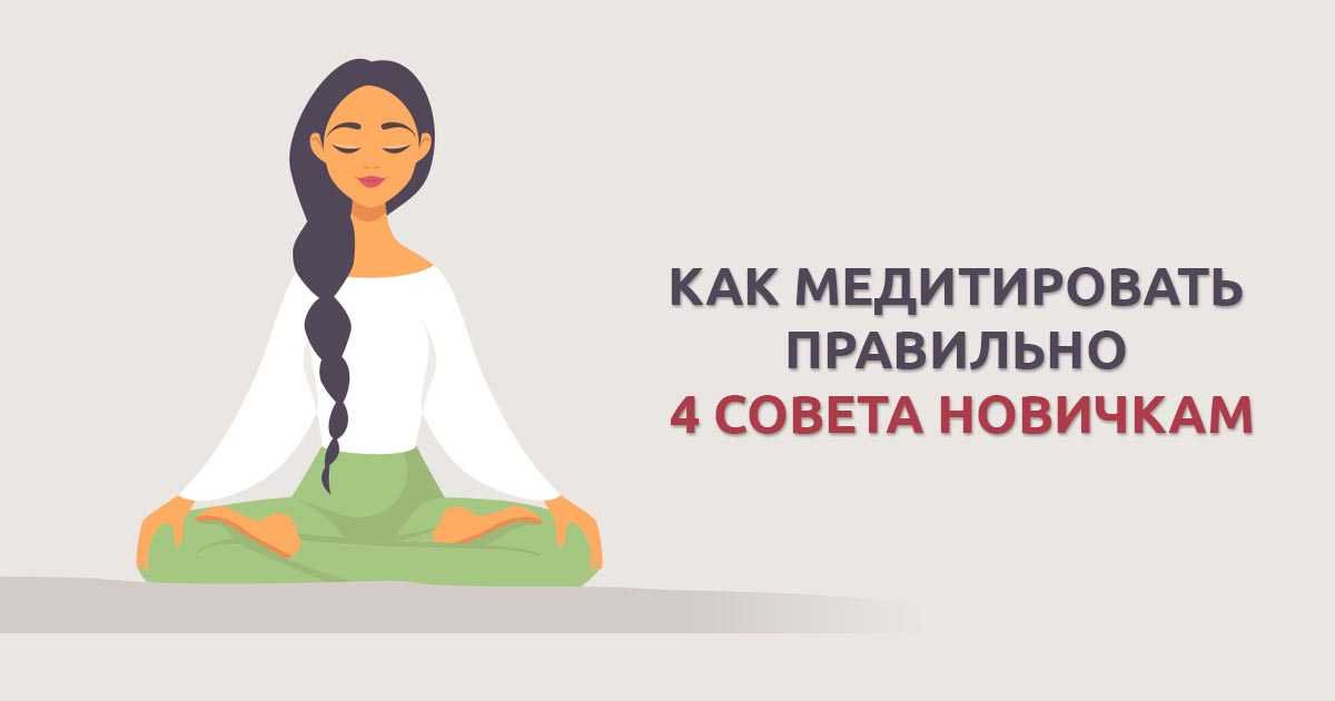 Медитация для начинающих: основы, упражнения в домашних условиях