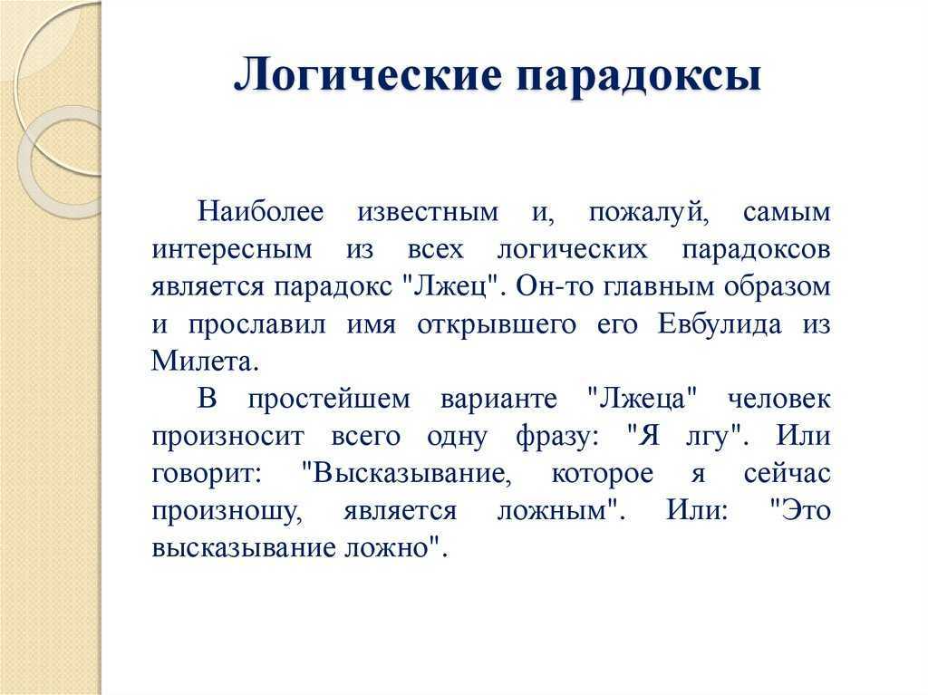 Парадокс это простыми. Логические парадоксы. Логический парадокс это в логике. Парадоксы логики примеры. Логические парадоксы примеры.