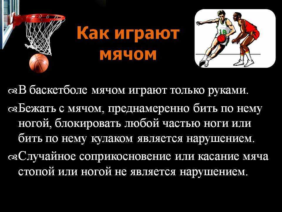 Что такое игра баскетбол. Основные правила игры в баскетбол. Баскетбол как вид спорта правила игры. Баскетбол презентация. Правила баскетбола.