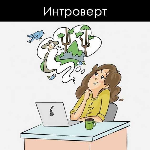 В чем разница между интровертами и экстравертами? - hi-news.ru