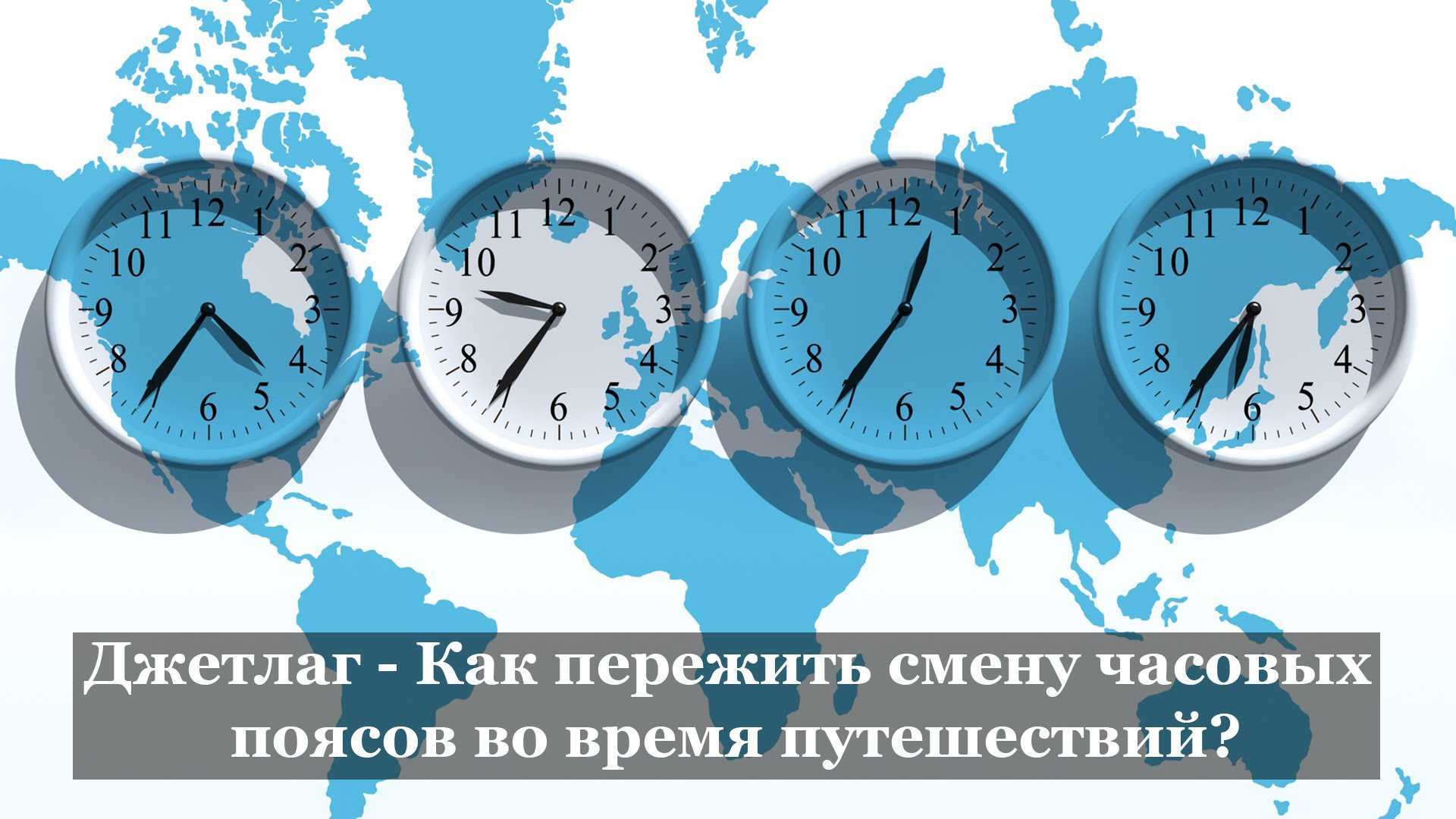 Как справиться с синдромом смены часовых поясов (джетлагом) - progamer.ru