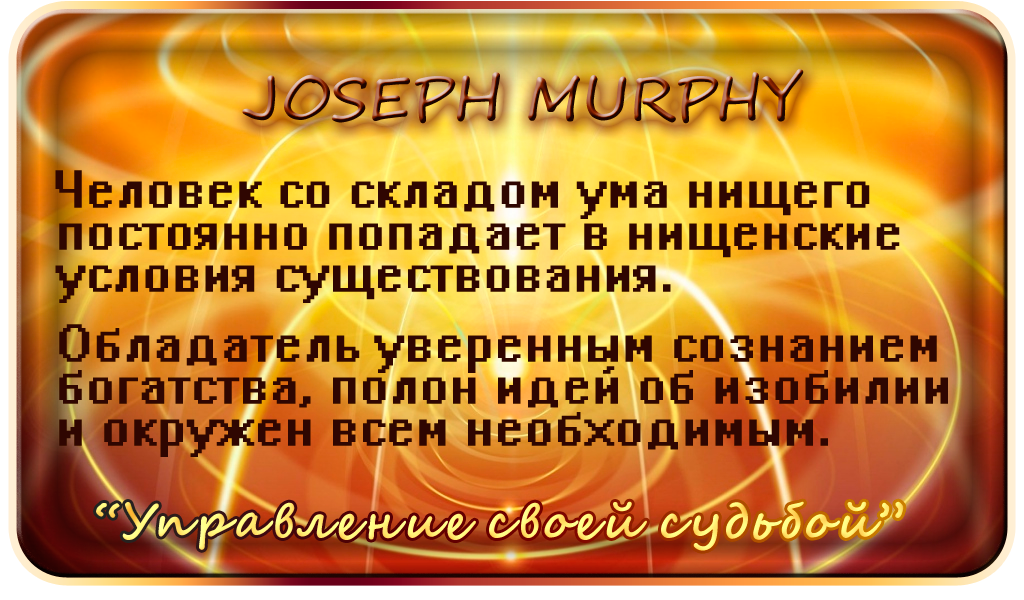 Чудодействующая молитва джозефа мэрфи на все случаи жизни
