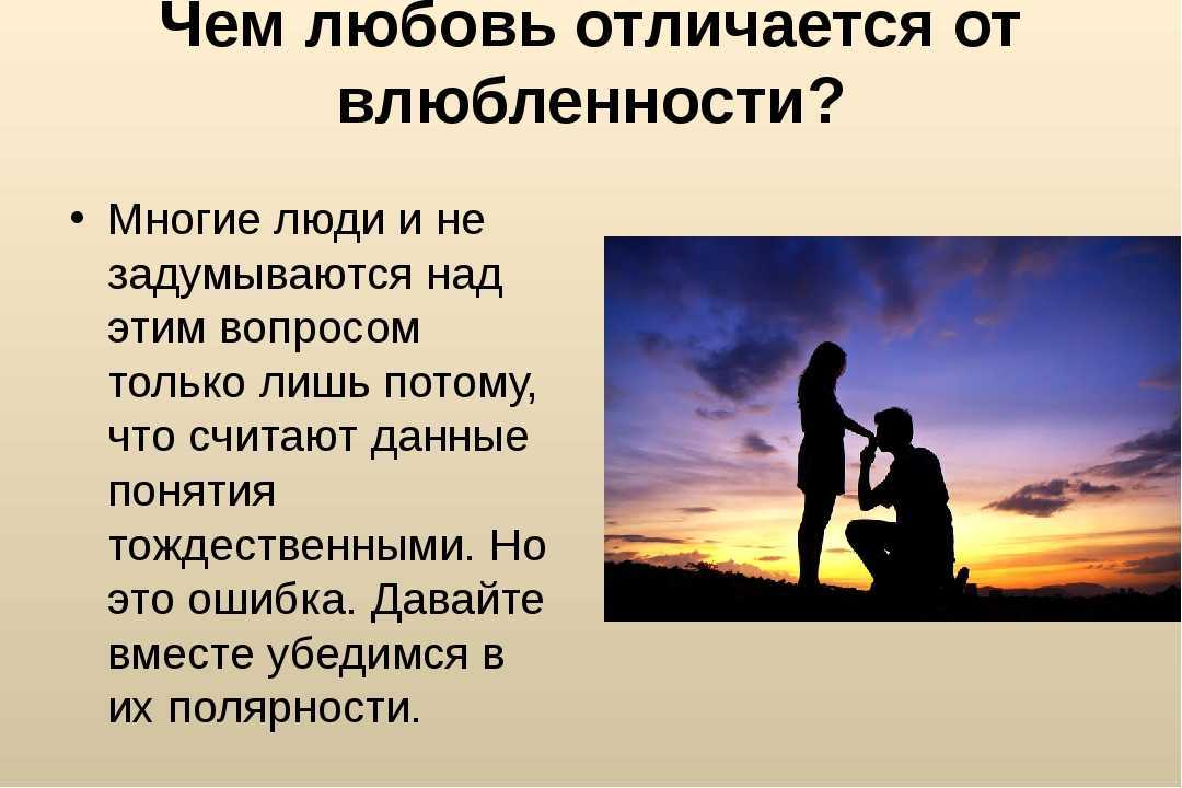Любовь и влюбленность: сходства и различия. сколько длится влюбленность и когда начинается любовь: психология