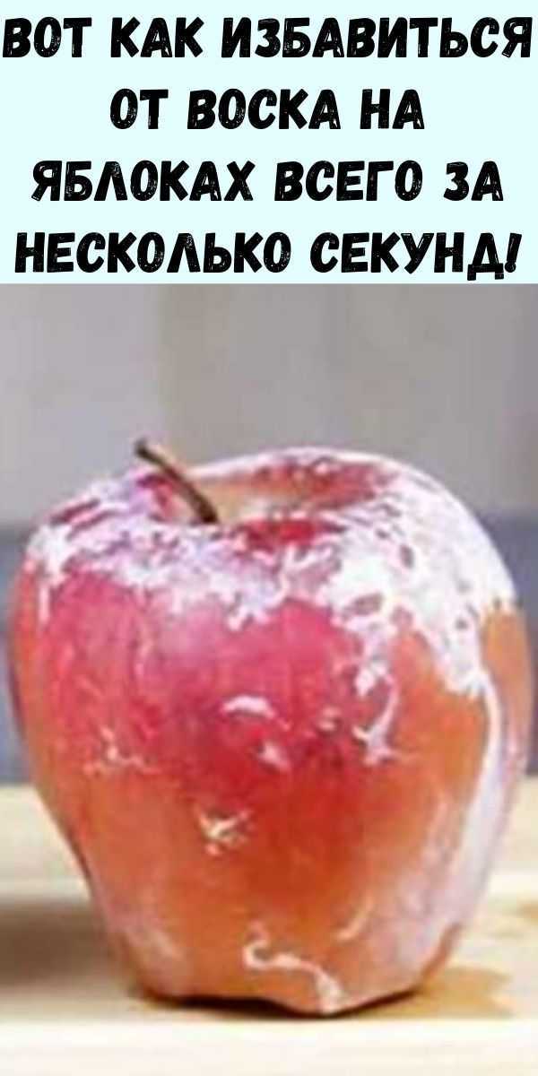Любите есть яблоки, но никак не получается убрать полностью воск с их кожуры В таком случае можно воспользоваться весьма простым способом
