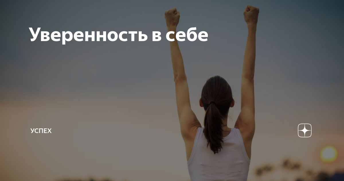 Почему неуверенность в себе – это полезное качество, и как его использовать? | executive.ru