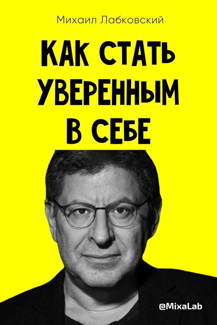 Михаил лабковский о том, почему не надо приспосабливаться на работе и как решать конфликты с начальством