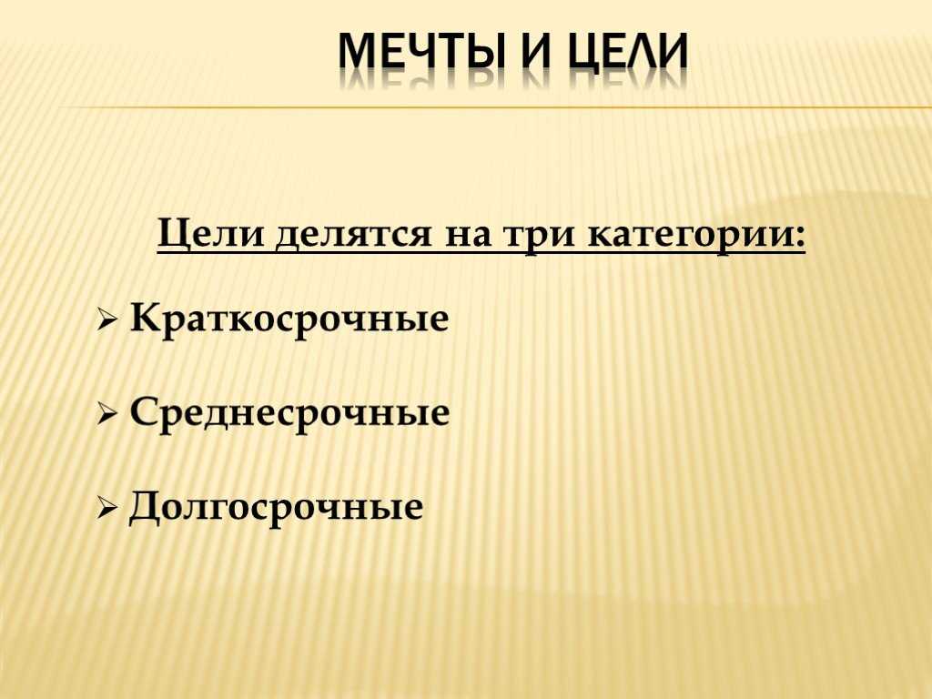 Мечта и цель