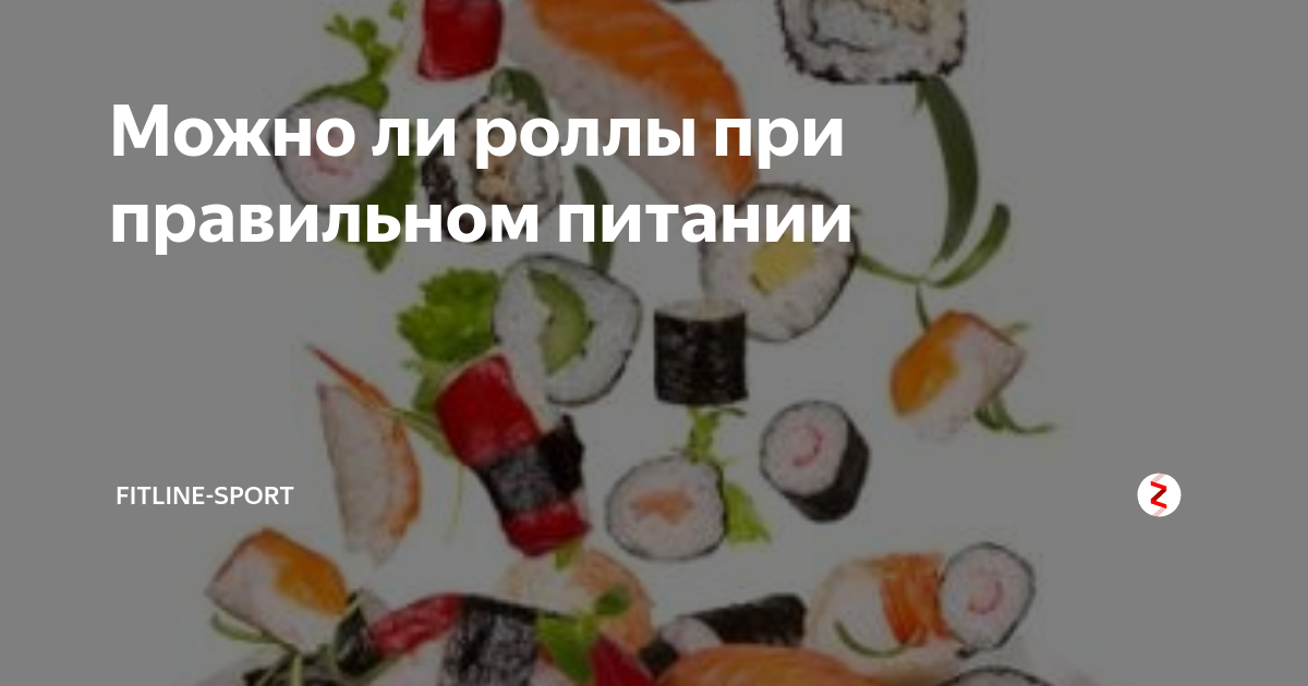 Пп роллы и суши: диетические низкокалорийные рецепты с нори, красной рыбой, цезарь - glamusha