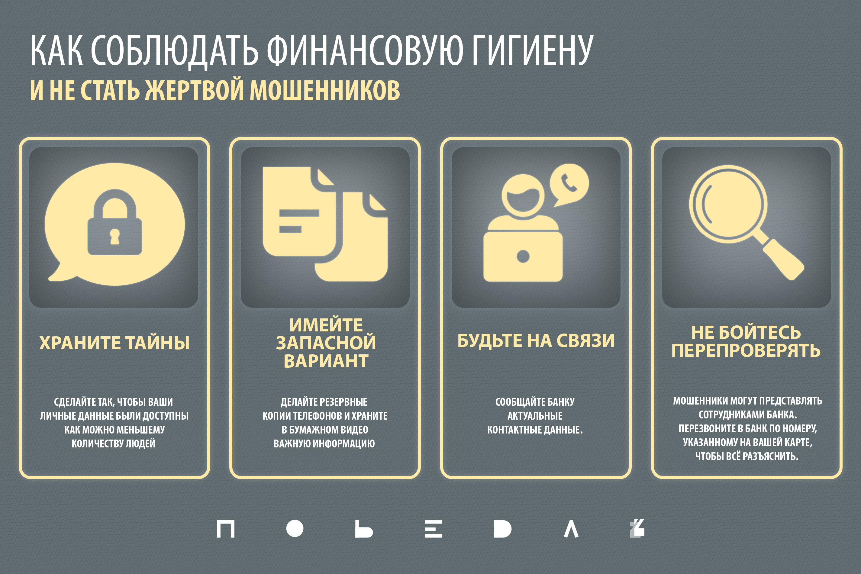 Финансовые факты. Осторожно мошенники инфографика. Как не стать жертвой мошенников в интернете. Мошенничество инфографика. Как обезопасить себя от мошенничества.