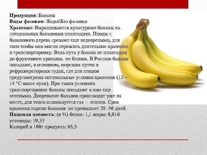 Бананы в России считаются экзотическим фруктом Сейчас их можно приобрести в любом магазине Однако мало кто задумывается о том, откуда привозят фрукты в нашу страну В нашей статье мы хотим рассказать о том, как давно появился экзотический фрукт на наших пр